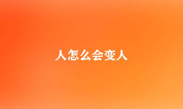 人怎么会变人