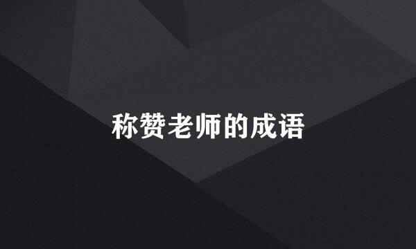 称赞老师的成语