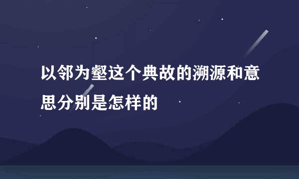 以邻为壑这个典故的溯源和意思分别是怎样的