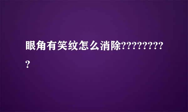 眼角有笑纹怎么消除?????????