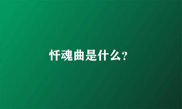 忏魂曲是什么？