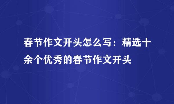 春节作文开头怎么写：精选十余个优秀的春节作文开头