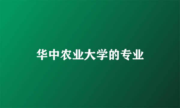 华中农业大学的专业