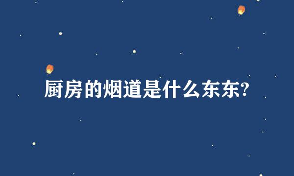 厨房的烟道是什么东东?