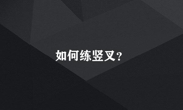 如何练竖叉？