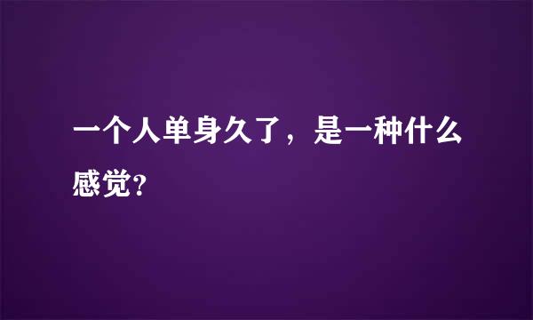 一个人单身久了，是一种什么感觉？