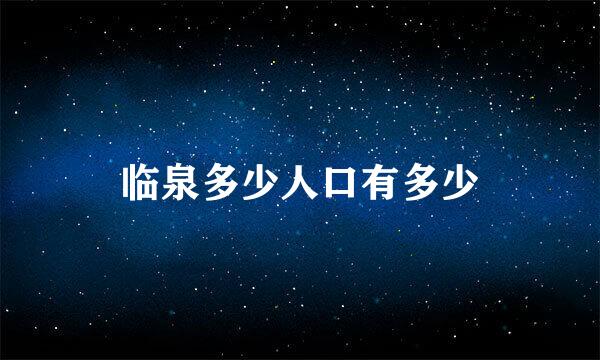 临泉多少人口有多少