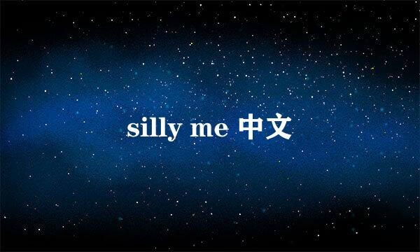 silly me 中文