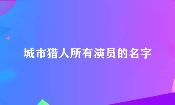 城市猎人所有演员的名字