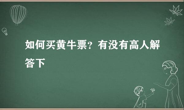 如何买黄牛票？有没有高人解答下