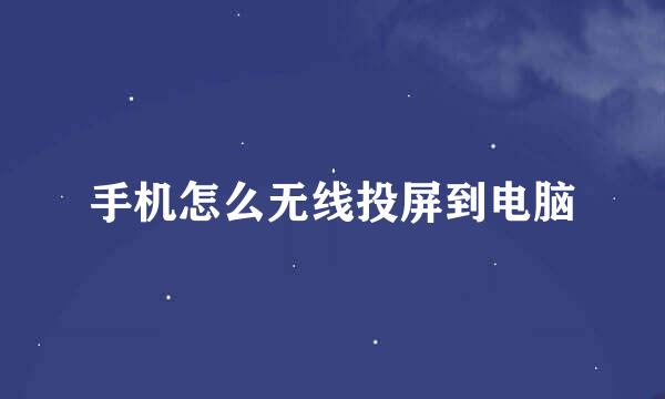 手机怎么无线投屏到电脑