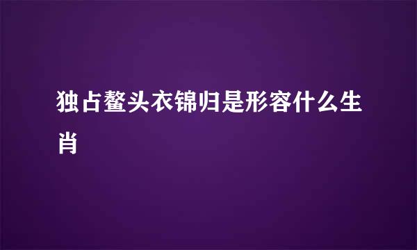 独占鳌头衣锦归是形容什么生肖