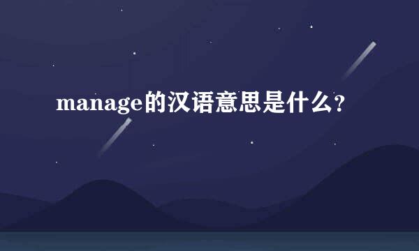 manage的汉语意思是什么？