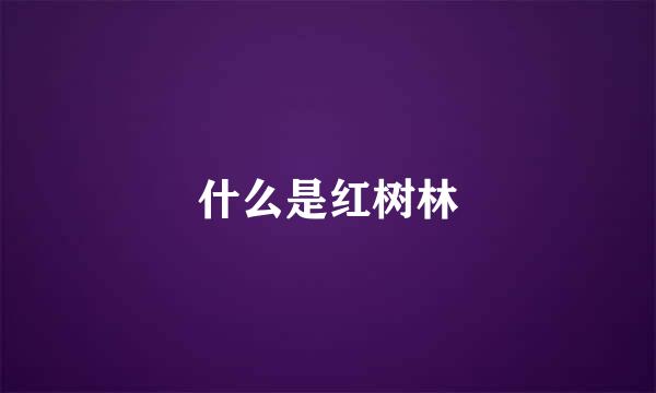 什么是红树林