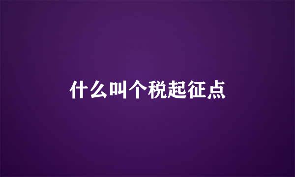 什么叫个税起征点