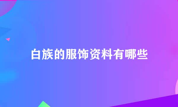 白族的服饰资料有哪些