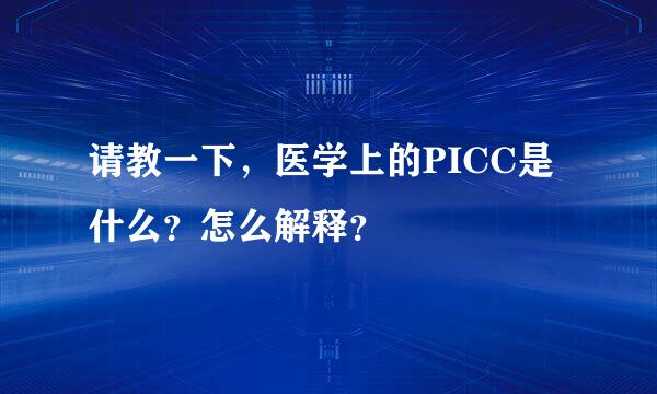 请教一下，医学上的PICC是什么？怎么解释？