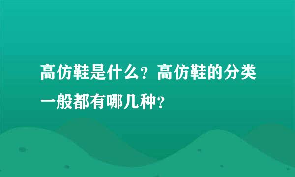 高仿鞋是什么？高仿鞋的分类一般都有哪几种？