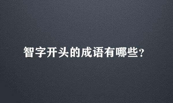 智字开头的成语有哪些？