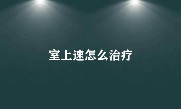 室上速怎么治疗