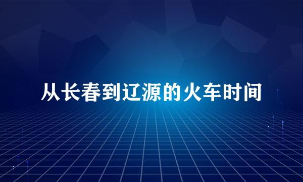 从长春到辽源的火车时间