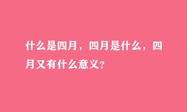 什么是四月，四月是什么，四月又有什么意义？