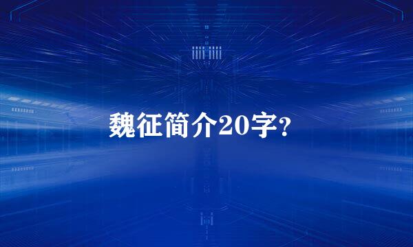 魏征简介20字？