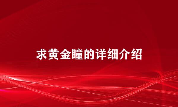 求黄金瞳的详细介绍