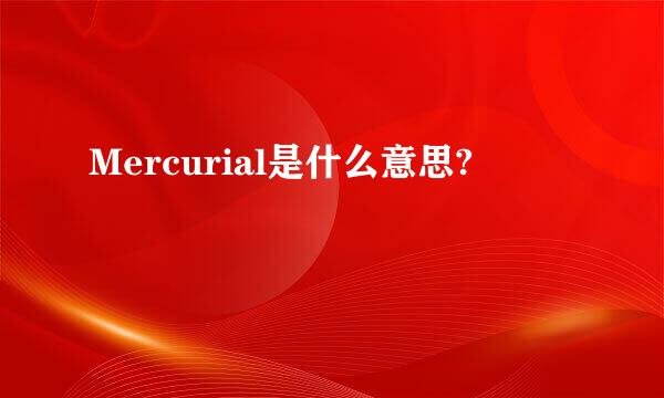 Mercurial是什么意思?