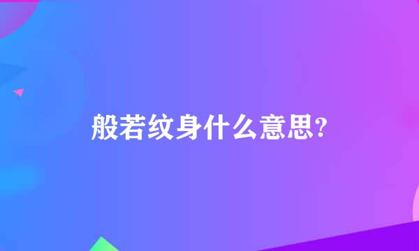 般若纹身什么意思?