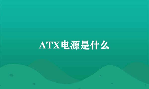 ATX电源是什么