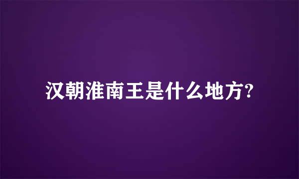 汉朝淮南王是什么地方?