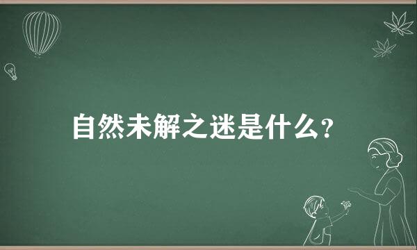 自然未解之迷是什么？