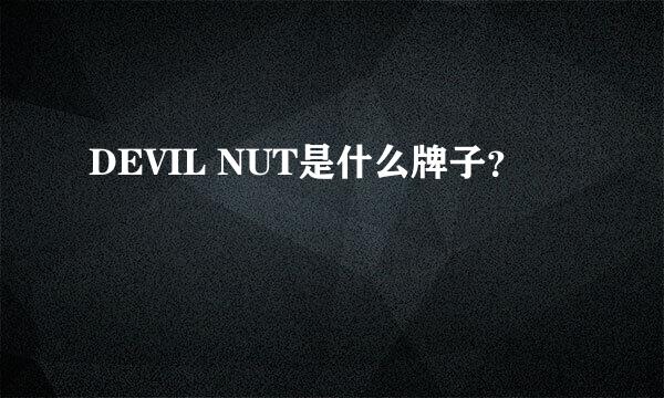 DEVIL NUT是什么牌子？