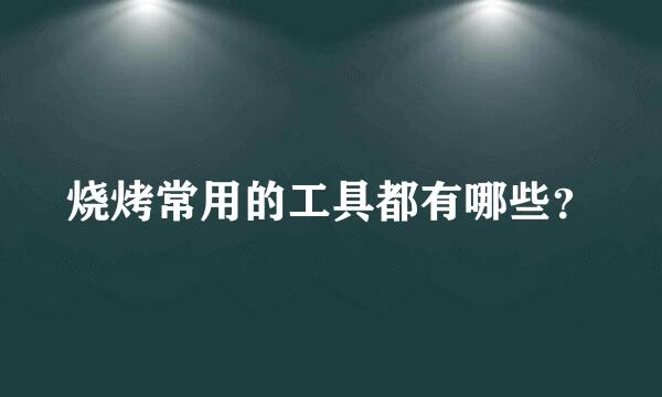 烧烤常用的工具都有哪些？