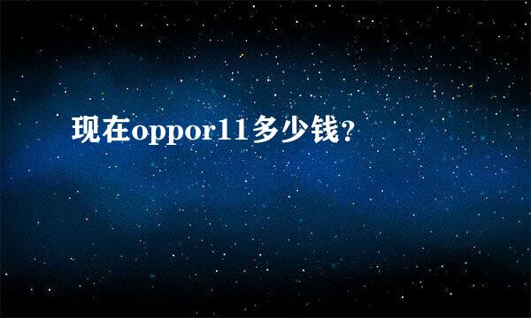 现在oppor11多少钱？