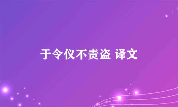 于令仪不责盗 译文