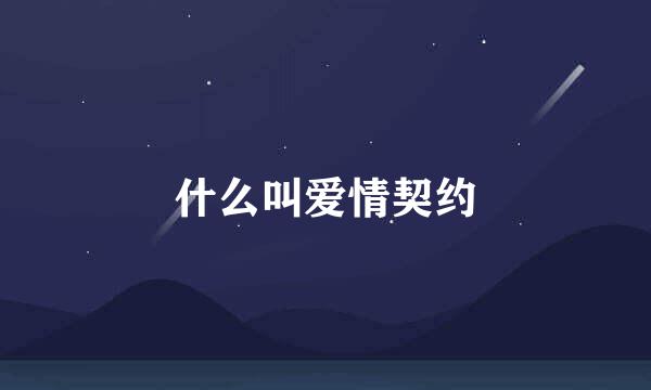 什么叫爱情契约