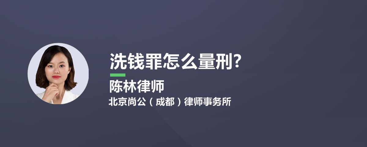 洗钱罪怎么量刑?