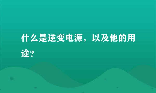 什么是逆变电源，以及他的用途？