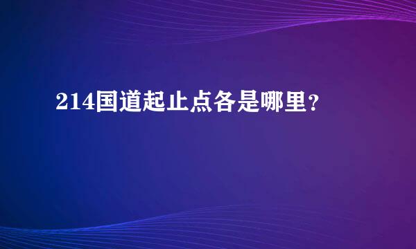 214国道起止点各是哪里？