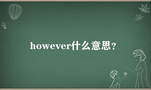 however什么意思？