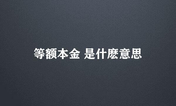 等额本金 是什麽意思