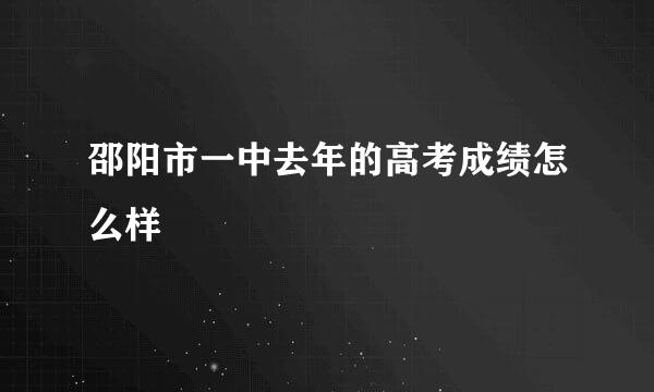 邵阳市一中去年的高考成绩怎么样