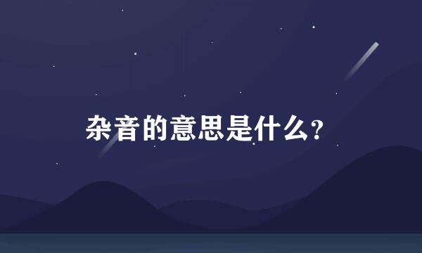 杂音的意思是什么？