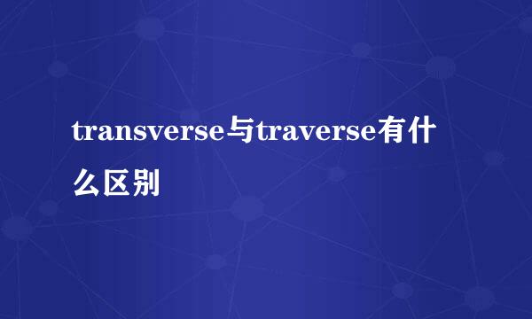 transverse与traverse有什么区别