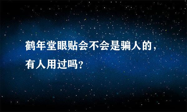 鹤年堂眼贴会不会是骗人的，有人用过吗？