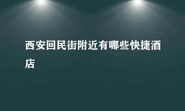 西安回民街附近有哪些快捷酒店