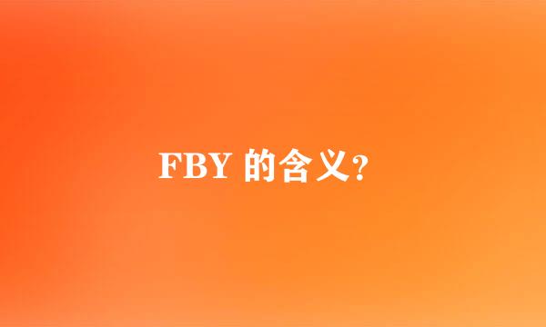 FBY 的含义？