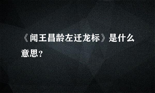 《闻王昌龄左迁龙标》是什么意思？